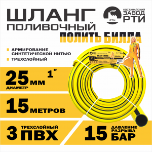 Шланг поливочный "Полить Билла" ТТ ШП-15/25 ( d.25 мм, 15 метров)