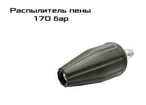 Насадка-распылитель пены 170 бар