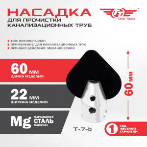 Насадка для прочистки канализационных труб T-7-b (22 мм) для D-150
