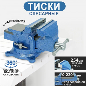 Тисы поворотные с наковальней 254 мм