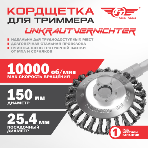 Кордщетка для триммера 150 мм ТТ
