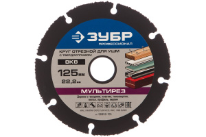 Диск (круг) многофункциональный ЗУБР "ПРОФЕССИОНАЛ" мультидиск для УШМ 125*22,2
