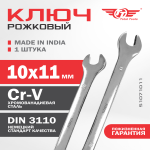 Ключ рожковый 10*11 TOTAL TOOLS