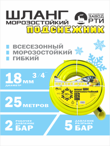 Шланг морозостойкий "Подснежник" ШМ-25/18 ( d.18 мм, 25 метров)