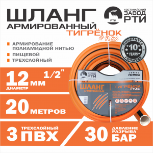 Шланг армированный "Тигрёнок FLEX" ТТ Premium ШАП-20/12 ( d.12 мм, 20 метров)