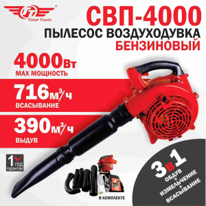 Пылесос воздуходувка TT СВП-4000 бензиновый