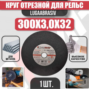 Круг (диск) отрезной для рельс 300*3,0*32 Extra