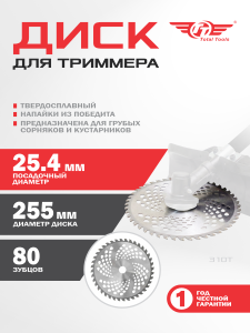 Диск  для триммера 80Т TT твердосплавный