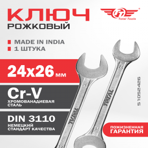 Ключ рожковый 24*26 TOTAL укороч.