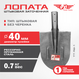 Лопата штыковая без черенка ЛШ-1 TT (заточенная)
