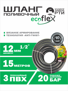 Шланг поливочный "EcoFlex" TT ШАТ -15/12, (d.12мм, 15 метров)