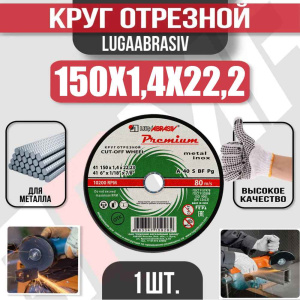 Диск (круг) абразивный отрезной LUGAABRASIV 150*1.4*22.2 Premium