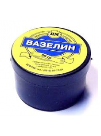 Вазелин 20гр