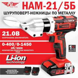 Шуруповерт-ножницы по металлу ТТ НАМ-21/5Б АККУМУЛЯТОРНЫЕ