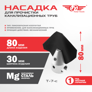 Насадка для прочистки канализационных труб T-7-c (30 мм) для D-150