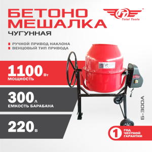 Бетономешалка TT Б-300А (чугун)