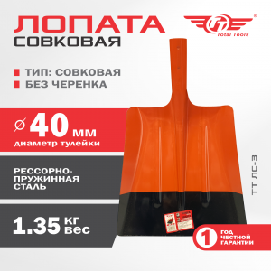 Лопата совковая без черенка ЛС-3 TT