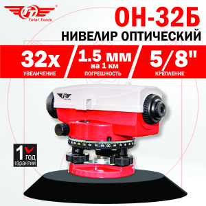 Нивелир оптический TT ОН-32Б