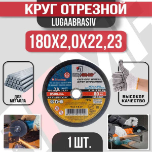 Диск (круг) абразивный отрезной LUGAABRASIV 180*2.0*22.2 Extra