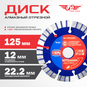 Диск (круг) алмазный 125*22*12 (F40) TT сухая резка