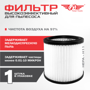 Фильтр HEPA H11 для ПС-25/1600, ПС-32/1600