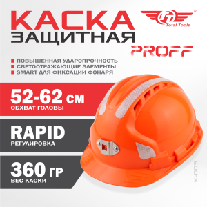 Каска защитная PROFF ТТ оранжевая К-003