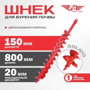 Шнек 150 мм для земли (грунта/почвы) двухзаходный Solido