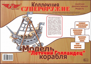 Сборная декоративная модель TT “Летучий Голландец” 