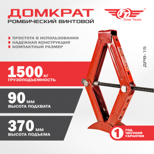Домкрат ромбический винтовой арт TT  ДРВ-15