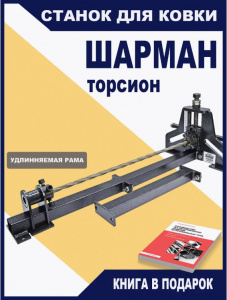 Шарман "База+Торсион"