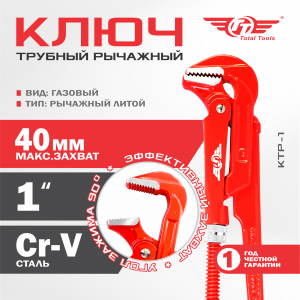 Ключ трубный рычажный литой TT  КТР-1