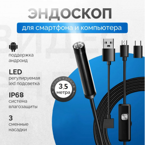 Эндоскоп для смартфона (Android) 1600*1200 жест. провод 3.5м