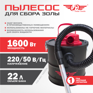 Пылесос для сбора золы ТТ ПЗ-22/1600А