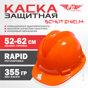 Каска защитная SCHUTZHELM ТТ оранжевая К-001