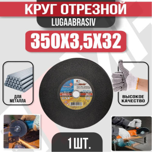 Диск (круг) абразивный отрезной LUGAABRASIV 350*3.5*32 Extra