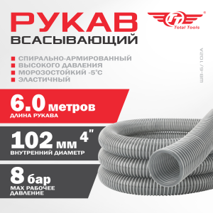 Рукав всасывающий высокого давления ШВ-6/102А (d.102 мм,6 метров) серый