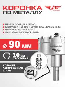 Коронка  90 мм по металлу победитовая ТТ