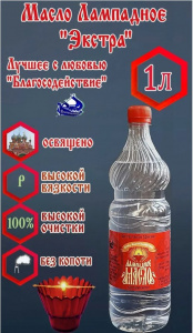 Масло лампадное категории ЭКСТРА, 1л