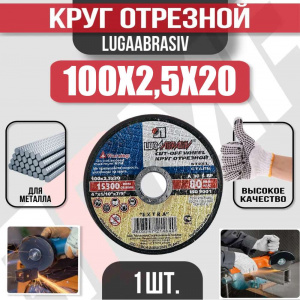 Круг (диск) отрезной 100*2,5*20 Extra