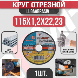 Диск (круг) абразивный отрезной LUGAABRASIV 115*1.2*22.23 Extra