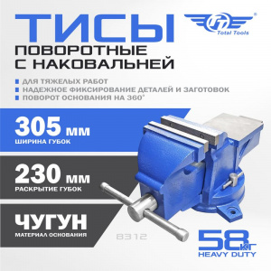 Тисы поворотные с наковальней 305 мм для тяжелых работ "Heavy duty"