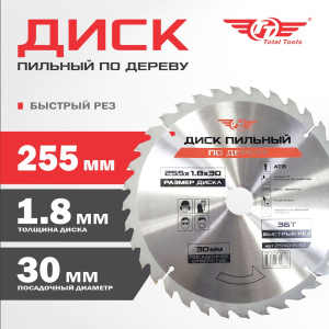 Диск (круг) пильный TT 255*30(36Т)
