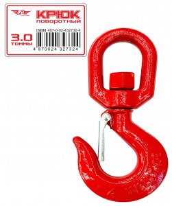 Крюк поворотный ТТ 3,0 т