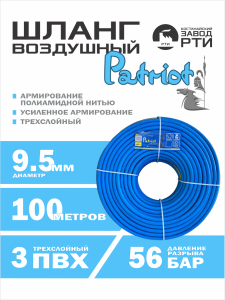 Шланг воздушный армированный Patriot ШВО-100/9.5 ( d.9.5 мм, 100 метров)