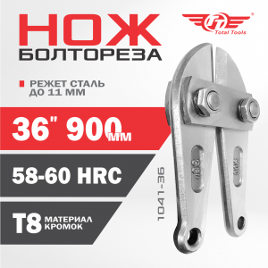 Ножи для болтореза 900 мм 36" ТТ 