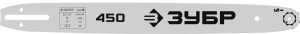 Шина для цепных пил ЗУБР Тип4 18"/450мм, 3/8", 0,050" (1,3мм), 62 звена