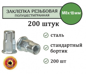 Заклепка резьбовая ШЕСТИГРАННАЯ станд.бортик M8 (цинк) уп. 200 шт