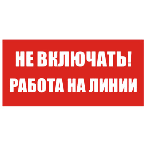 Знак Т02 "Не включать.Работа на линии" 200х100мм