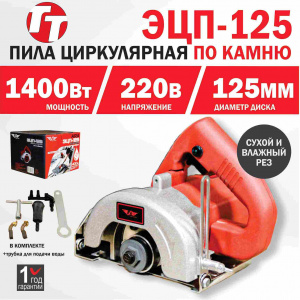 Пила циркулярная по камню TT ЭЦП-125