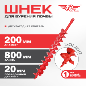 Шнек 200 мм для земли (грунта/почвы) двухзаходный Solido